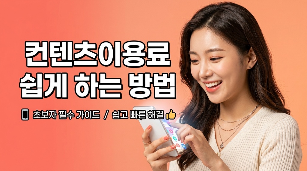 컨텐츠이용료 쉽게 하는 방법 – 초보자 필수 가이드